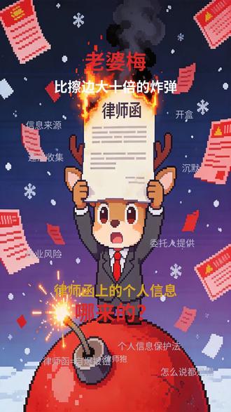 律师狍·选题推荐|老婆梅事件里有个炸弹,比擦边大十倍 全网都在吵擦不擦边,但律师最该关注的是——律师函上的个人信息哪来的
合法来源只有一条路:委托人提供
不要在网上澄清,怎么说都是错
答案只能给司法机关,在此之前,沉默
#同享老婆梅 #律师执业风险 #个人信息保护 #律师狍 #律师函