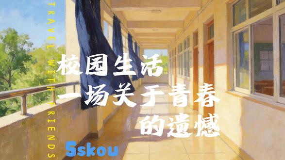 青春是一本太仓促的书 校园生活就是那页翻太快就错过了落款的开篇。
#校园生活 #文案创作 #文笔挑战