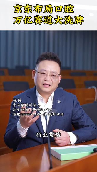 京东入局口腔,万赛道大洗牌!#牙科行业#牙科管理#牙科诊所#牙科老板