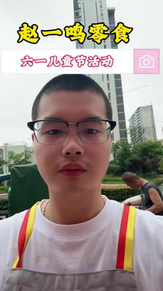 #赵一鸣零食#六一儿童节。听说有限定的周边可以抽奖哦!