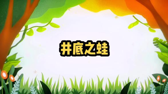 小故事大道理之井底之蛙。#看最幼稚的动画明白最深的道理 #希望我的作品给您带来最美的回忆与快乐 #动画 #支持抖音传播正能量 #童年经典动画片