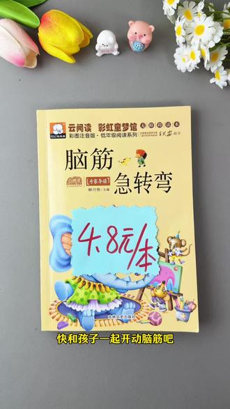 每天陪孩子玩玩#脑筋急转弯 #谜语大全,孩子会越来越爱思考了#童书推荐#课外阅读 #亲子教育