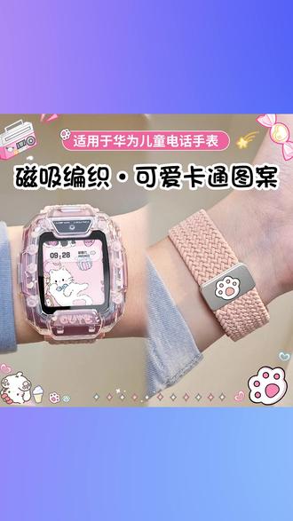 【萌兔猫爪】适用华为儿童手表5pro表带4x编织5卡通5x保护壳4pro套 #华为儿童手表带 #萌兔猫爪表带 #编织表带 #卡通表带 #保护壳套