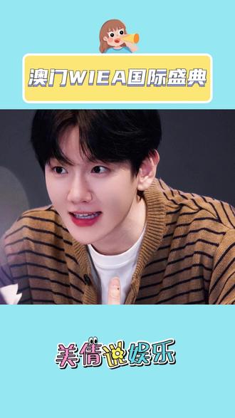 澳门WIEA国际盛典 #娱乐 #热点 #边伯贤 #裴珠泫 #BKPP