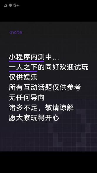 所以做了个小程序,仅供一人之下同好娱乐。所有互动话题仅供参考,无任何导向。
诸多不足,敬请谅解 愿大家玩得开心。
不能用🪜,会加载不出对话,只能国内网络使用。
#一人之下 #王也