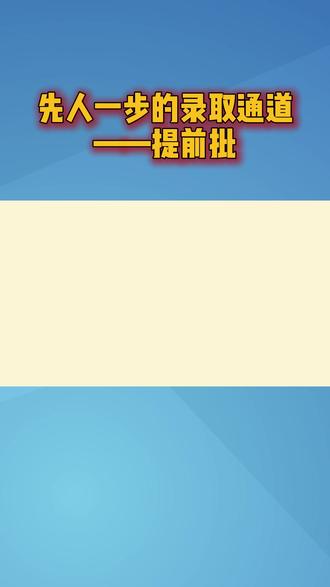 一分钟带你看懂志愿填报专业术语——提前批 #提前批 #志愿填报 #高考 #贵州优志愿