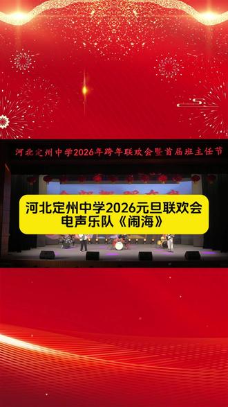 河北定州中学2026元旦联欢会 电声乐队《闹海》#定州 #河北定州中学 #电声乐队 #闹海