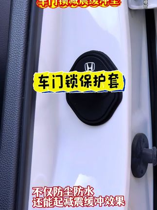 #车门锁保护套 减缓大力关车门震动,防尘防水专车专用。#汽车好物 #车门锁减震缓冲垫 #专车专用