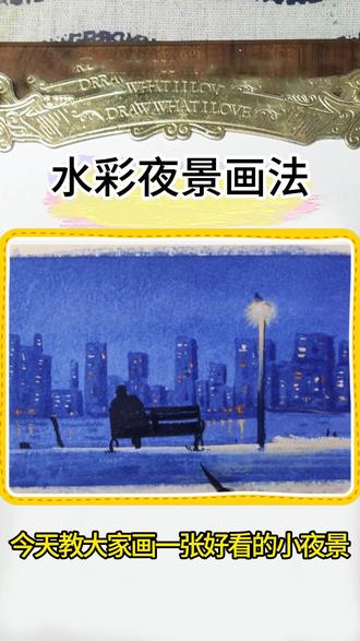 零基础学水彩|氛围感夜景怎么画~ #画画 #水彩 #水彩教程 #绘画 #水彩风景