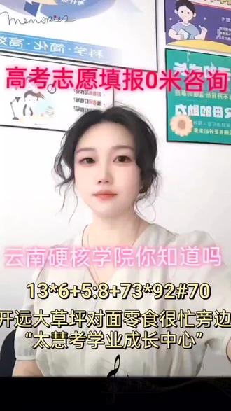 #高考志愿填报 #高考报考#志愿填报 #志愿填报那些事 #高考在线咨询都说云大、昆工好,但云南就业最硬核的其实是——云南警官学院!
✅ 公安类入警率超90%,毕业即入编
✅ 2025届760人,绝大多数直接拿公务员编制
✅ 分数连年上涨,提前批热度爆棚
高三家长必看!👇
