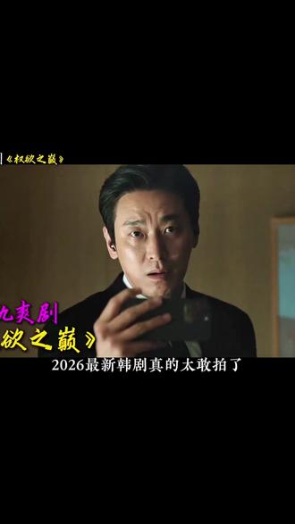 河智苑,朱智勋最新复仇爽剧《权欲之巅》非常精彩,五星推荐,#老铁全球观影指南 #权欲之巅 #复仇爽剧来了