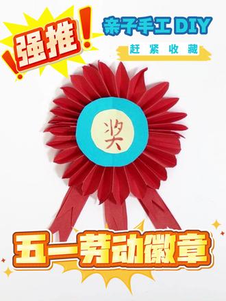 幼儿园劳动节手工|自制荣誉小奖章#比米布 #bimiboo #手工 #五一