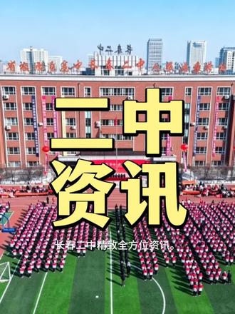 二中精致全方位资讯#长春中考 #长春高中