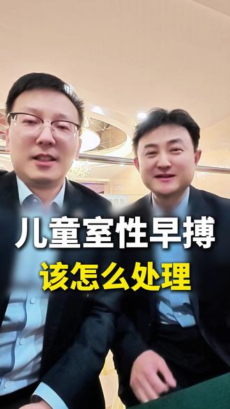 儿童室性早搏该怎么处理? #心血管 #儿童室性早搏 #健康科普不基础 #医疗健康创作训练营 #抖出健康知识宝藏