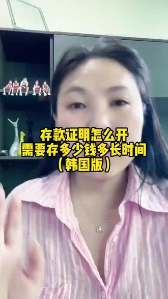 韩国留学,韩国版存款证明怎么做 #韩国留学#专升本