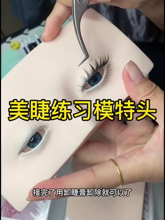 #美睫练习模特头#美睫练习假人头 #美睫练习