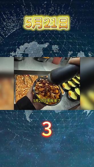 5月21日情报来了 #万万想不到#外卖 #拼好饭