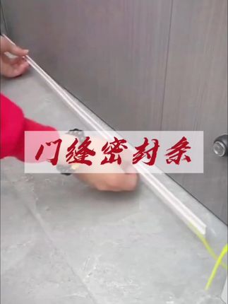门底密封条,材质柔软,可以任意折叠,贴在门底,不影响开关门,也不会划伤地面,挡风隔音还防虫 #门缝密封条 #门底密封条 #非常方便实用 #结实耐用