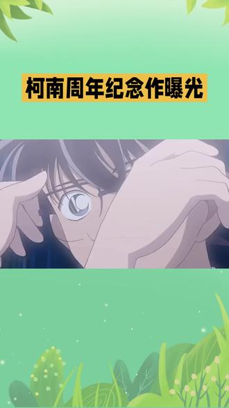 柯南周年纪念作曝光 #热门话题热点榜 #名侦探柯南 #悬疑剧情解析 #经典动漫致敬 #动漫角色互动