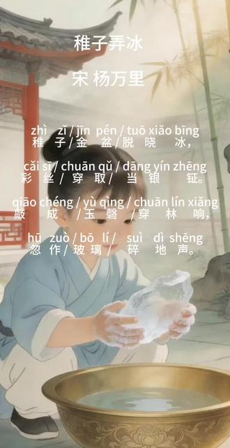 #朗读者 #五年级语文下册古诗《稚子弄冰》