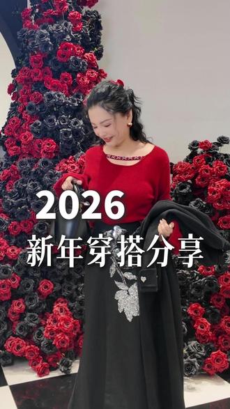 2026新年穿搭必须带点红 #穿搭 #元旦 #新年