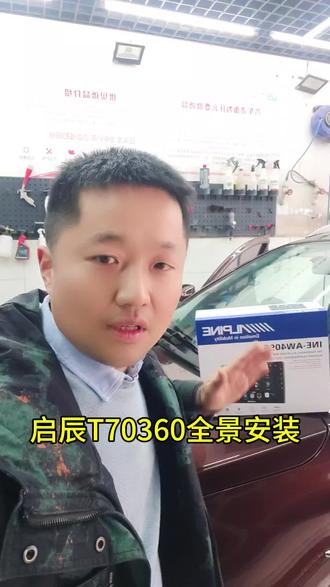 东风启辰T70安装阿尔派360大屏一体机
#360全景影像 #大屏导航 #行车记录仪 #阿尔派 #360全景