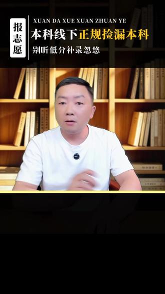 线下20分能捡本科,低分补录是忽悠 本科线下20分正规征集填报步骤,分清官方降分和低分补录忽悠。#志愿填报 #征集志愿 #高考 #本科 #家长必读