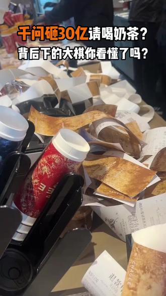 千问砸 30 亿请喝奶茶?背后下的大棋你看懂了吗? #千问请喝奶茶 #AI #红包 #龙岩创造栗AI编程 #龙岩