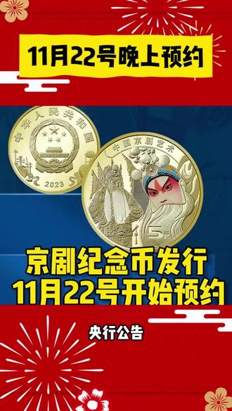 京剧普通纪念币将于11月22号晚上预约,是纪念币史上首次出现的题材,同时也是我国第二枚彩色币#纪念币 #收藏 #钱币爱好者