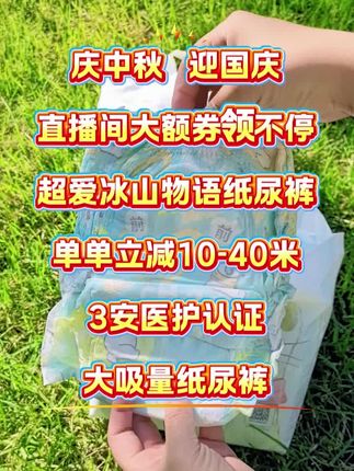 庆中秋,迎国庆,直播间福利送不停,超爱纸尿裤大额券领不停,快来直播间看看吧#母婴好物推荐 #超爱纸尿裤 #超爱冰山物语