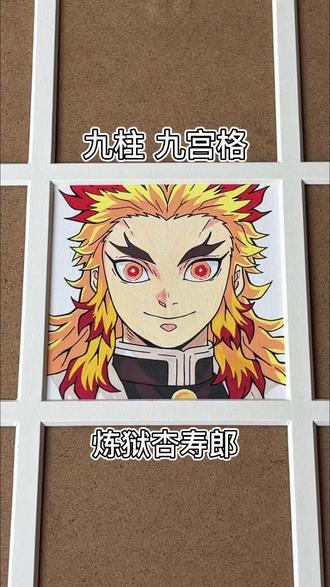 九柱九宫格|我是炎柱,炼狱杏寿郎! #鬼灭之刃 #炼狱杏寿郎 #手绘 #临摹 #画画
