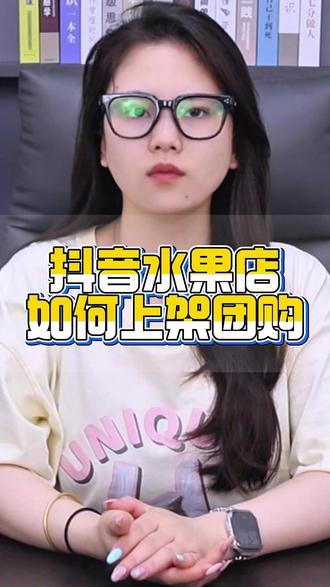 抖音水果店如何上架团购 水果店如何上抖音团购 抖音水果店团购 水果店抖音怎么上团购 附近水果店抖音团购 抖音水果店直播 抖音活动款水果店 水果店上抖音团购怎样卖爆 水果店抖音怎么上券 水果店抖音团购怎么开通教程 抖音水果店爆款推荐 生鲜水果类目如何开通本地团购 生鲜类团购怎么上架 抖音生鲜类目团购开通需要哪些资质 生鲜类目报白 抖音生鲜入驻流程 生鲜水果保证金多少 榴莲车厘子保证金是多少 #生鲜水果团购 #生鲜水果 #抖音水果团购 #水果报白 #水果团购