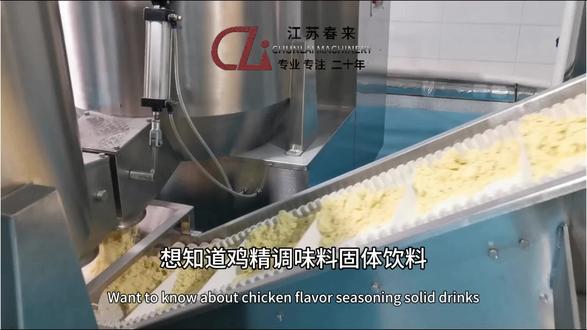 鸡精调味料/固体饮料/中药颗粒生产线/混合制粒干燥筛分包装全自动#颗粒生产线 #调味料颗粒设备 #固体饮料生产线 #中药颗粒生产线 #振动流化床干燥机