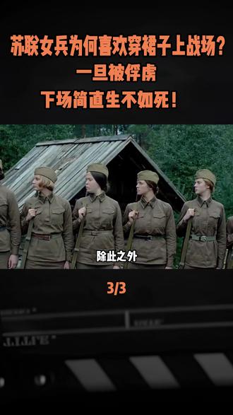 苏联女兵为何喜欢穿裙子上战场?一旦被俘虏,下场简直生不如死! #军事科普#军事科技#军事爱好者#军迷发烧友#近代史
