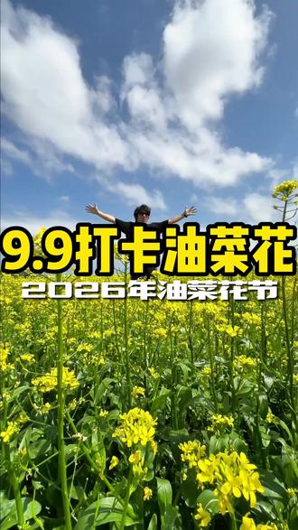 9.9就能打卡几百亩的油菜花花海!春节这样的价格,赶紧冲 #油菜花节 #油菜花的季节 #南朗吃喝玩乐 #油菜花田 #花海遇见你