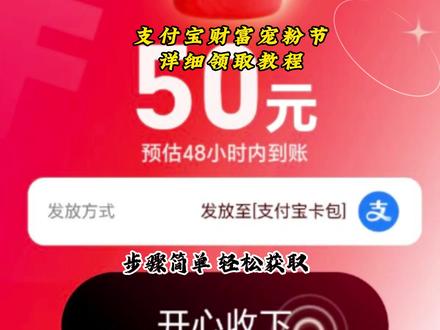 《啊海宝库》你们要的支付宝50立减金领券教程来了#支付宝50立减金领券 #支付宝领券教程 #支付宝50领券教程 #支付宝财富宠粉节 #真实分享生活计划 支付宝50立减金怎么使用 支付宝如何领取50元红包 支付宝领钱教程 支付宝50元红包领取方法 支付宝50元消费劵怎么领取