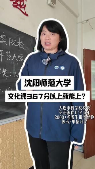 367以上就能上沈师!?#体育生 #体育升学 #大连中科学校 #京体体育 #沈阳师范大学