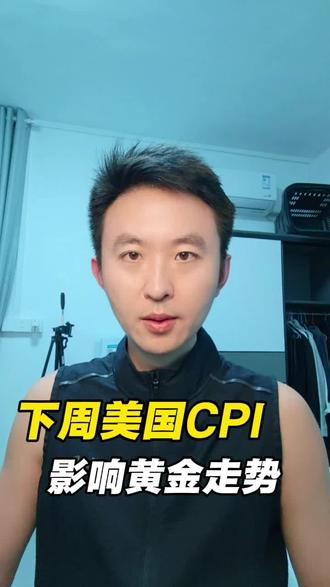 下周美国CPI,将影响黄金走势!#财经#黄金#黄金走势