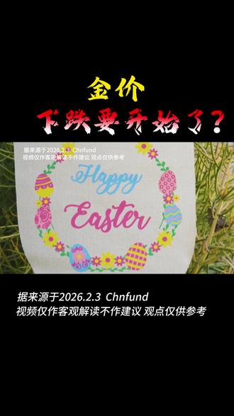 金价,下跌要开始了? #黄金 #大宗商品 #大国博弈 #期货 #交易