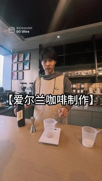#咖啡店 #爱尔兰咖啡怎么做 一杯好喝的爱尔兰咖啡从咖啡萃取到搭配威士忌口感,还有奶油的打发状态,综合一起入口顺滑,酒精浓度口感没那么烈,适口度刚刚好。