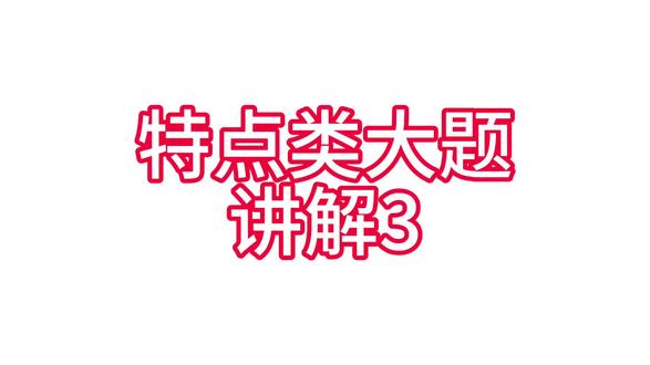 来听课,高考历史特点类大题讲解3#2026高考 #高考历史 #文科生 #中学生 #学习使我快乐