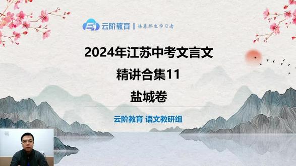 中考文言文真题2024年盐城卷 2024年江苏省盐城市中考文言文真题 #文言文 #中考 #提分秘籍 #答题技巧