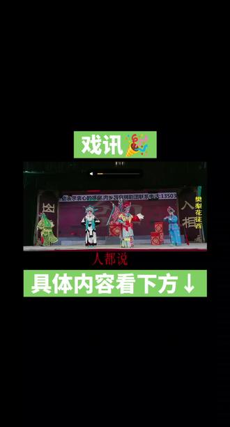 内乡宛梆新舞台(1月19号)上午下午在乍曲清泉演出大戏两场。(1月20号)在镇平马庄大龙庙演出大戏三天,三天演出均为上午下午。上午开演时间大约为9:20左右,下午开演时间大约为14:30左右。欢迎附近的铁铁们前来观看。(天气降温,后天会有大雪,铁铁们注意保暖。)