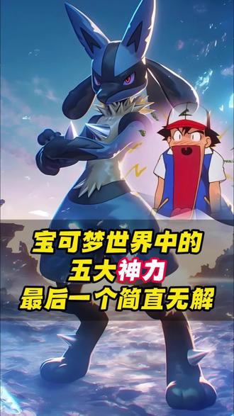 宝可梦世界中的五大神力,最后一个简直无解 #宝可梦 #口袋妖怪 #精灵宝可梦 #神奇宝贝