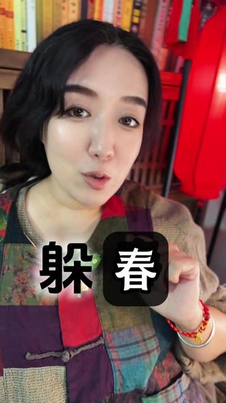 立春有什么讲究 主打一个心理建设 为新的一年讨个好彩头#立春 #躲春 #民俗文化 #好彩头