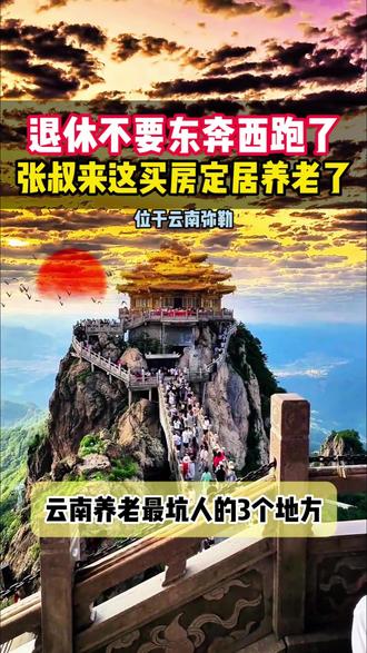 养老最坑人的三个地方,一定要注意 #云南 #退休生活 #养老 #旅居生活 #旅行推荐官