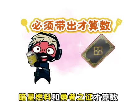 必须给兄弟们带出勇者之证才算数。#三角洲新赛季#勇敢者行动#勇者之证#暗星燃料