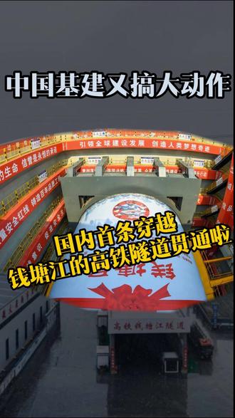 国内首条穿越钱塘江的高铁隧道贯通啦!中国基建又搞大动作! #钱塘江 #高铁隧道 #基建