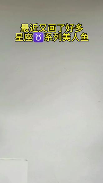 最近又画了好多星座♉️美人鱼,你最喜欢哪个星座的呢👉👀🌸快来评论区告诉我吧#画画 #一起学画画 #漫画