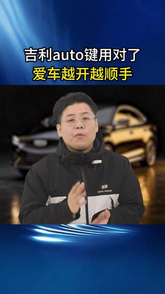 咱车上的auto按钮,你会用吗?用对了让你的爱车越开越顺手!#每天一个用车知识 #汽车知识 #吉利 #带你懂车